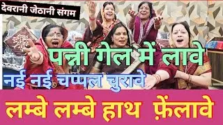 #satsang #hansimajakkageet #बैठी बैठी बात बनावे#kirtan  🤣#withlyrics @Devrani_jethani_sangam 