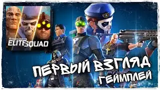 Tom Clancy's Elite Squad - Первый Взгляд Геймплей на Андроид | Что ЭТО?