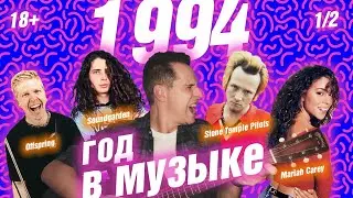 1994 ГОД В МУЗЫКЕ (1/2) МУЗЫКАЛЬНЫЙ ГОД 1994 
