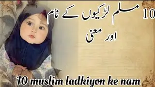 10 muslim ladkiyon ke nam bahut hi famous? 10 Muslim Baby Girl Name Meaning in Urdu 