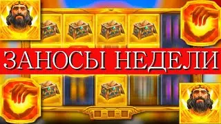 ЗАНОСЫ НЕДЕЛИ в казино ТОП 5 больших выигрышей от x4000 Занос x30000