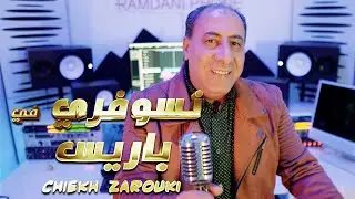 Chiekh Zarroki Nsofri Fi Paris - 2024 Reggada