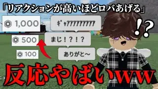 リアクションが高ければ高いほどロバあげまくったら反応おもしろすぎたwww【物や人を飛ばす/ROBLOX/ロブロックス/robux/ロバックス】