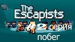 Прохождение The Escapists #2 Побег