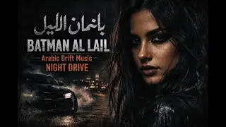 &laquo;باتمان الليل&raquo; Batman Al Lail 🦇 Arabic Drift Music | Night Drive