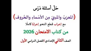 حل أسئلة وتدريبات ( المعرب والمبني من الأسماء والحروف ) الامتحان 2026 ـ الصف الثاني الإعدادي / ف د1