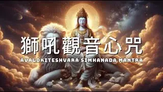 獅吼觀音心咒 一小時 消除疾病與災難, 淨化業障 Avalokiteshvara Simhanada Mantra Relaxing Music