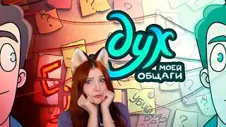 ДУХ МОЕЙ ОБЩАГИ  2 СЕЗОН 5 СЕРИЯ ► РЕАКЦИЯ НА ФИНАЛ ДМО