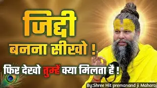 जिद्दी बनना सीखो!फिर देखो तुम्हे क्या मिलता है!!//Shree premanand Maharaj ji!!//