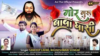 MOR GURU BABA GHASI // मोर गुरु बाबा घासी // SANDEEP LAHRE & BHUNESHWARI SONKAR // NEW PANTHI VIDEO 