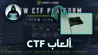 CTF كيفية تطوير مهارات الأمان من خلال اللعب بـ