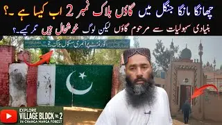 How is Village Block No  2 in Changa Manga Forest | block no 2 | چھانگا مانگا جنگل میں گاؤں