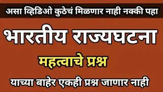 Rajyaghatna Questions | Indian Constitution | Polity Questions | राज्यघटना प्रश्न #polity #mpsc #gk 