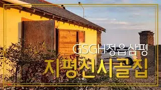GSGH정읍삼평 지평선시골집 예쁜장독대 뒤뜰정원 뒷마당정리 햇살가득한 가을 잔듸식재 잔디마당 221120