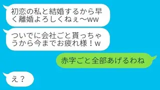 同窓会の翌日、会社を経営している夫を奪った同級生の女性が「会社も手に入れたw」と言い放った→その勘違いした女性に〇〇を伝えた時の彼女の反応は…w