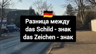 Разница между немецкими словами das Schild & das Zeichen #deutsch #немецкий 