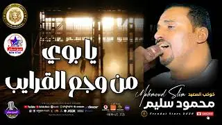 محمود سليم  -  موال يابوي من واجع القريب