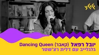 יובל רפאל - Dancing Queen (חי באולפן גלגלצ)