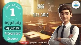 Повторение уроков 6 и 7, раздел 1, и решение задач | Интегрированная наука | Первый год средней ш...