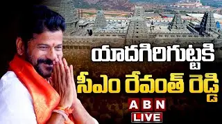 🔴LIVE: యాదగిరిగుట్టకి సీఎం రేవంత్‌ రెడ్డి పర్యటన | CM Revanth Reddy | Yadagirigutta | ABN Telugu