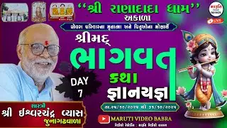 13 LIVE Day-7,શ્રીમદ્ ભાગવત સપ્તાહ જ્ઞાનયજ્ઞ,શ્રી રાણાદાદા ધામ અકાળા સમસ્ત પોલરા પરિવાર આયોજિત