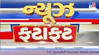 News Fatafat | સમાચાર ફટાફટ | 05-02-2026 | ગુજરાતના સમાચાર | News Fatafat | TV9Gujarati
