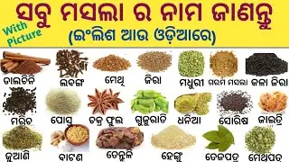 All Spices Name In English & Odia With Picture/ସବୁ ମସଲାର ନାମ ଇଂଲିଶ ଆଉ ଓଡ଼ିଆରେ/All Spices & Oil Name