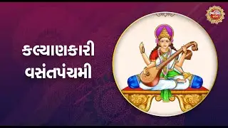 કલ્યાણકારી વસંતપંચમી | Bhakti Sandesh