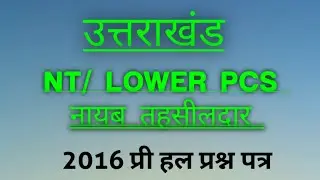 Uttarakhand UKPSC Lower PCS NT Pre exam 2016 #uttarakhandlowerpcs #NT