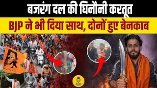 बजरंग दल Expose, BJP ने भी दिया था इन घिनौनी करतूतों में साथ । Bajrang Dal । BJP