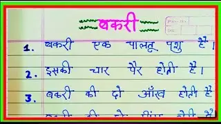 Essay on goat in Hindi ll Bakri per nibandh Hindi mein ll 10 line on goat in Hindi ll