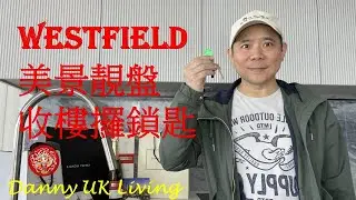 Westfield 美景靚盤 收樓攞鎖匙