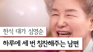 영순 오랜 시간 잉꼬부부로 사는 법, 하루에 3개씩 칭찬을 하라?ㅣ #빨간의자 EP71 #07