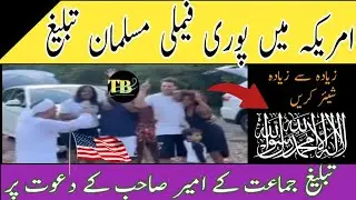 American Family Ka Qabool e Islam | Dawat e Tabligh | @tablighibayanatdaily