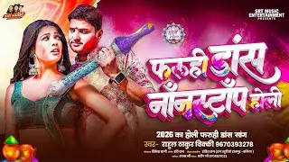 Video | फ़रूही डांस नॉनस्टॉप होली | Rahul Thakur Vicky | Nonstop Holi Song 2026