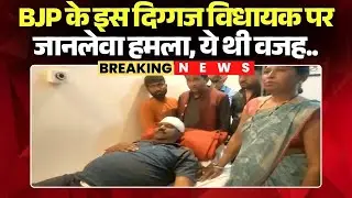 BJP MLA Attacked: BJP के इस दिग्गज विधायक पर जानलेवा हमला | ये थी वजह.. | Madhya Pradesh News