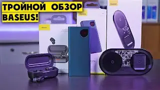 Обзор продукции Baseus! Power Bank 20000 mAh / Bluetooth Наушники W01 / Беспроводная зарядка! [4K]