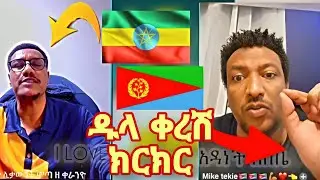 Ethiopia - ሞጣ ቀራኒዮ Motta keranio and Mike Tekie Dula keresh kereker Part 1 #ethiopia  #yonimagna....