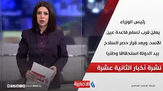 رئيس الوزراء يعلن قرب تسلم قاعدة عين الأسد، وقرار حصر السلاح بيد الدولة استحقاقا وطنيا في نشرة الـ12
