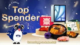 📢 CTW CARGO Top Spender ✨ของขวัญสุดเอ็กซ์คลูซีฟ เพื่อตอบแทนลูกค้าคนสำคัญ