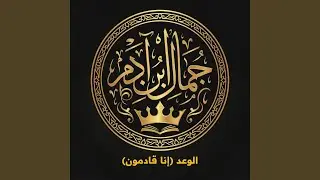 الوعد (إنا قادمون)