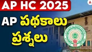 AP GK Questions | AP Schemes and Programs MCQs | AP High Court Jobs Preparation in Telugu