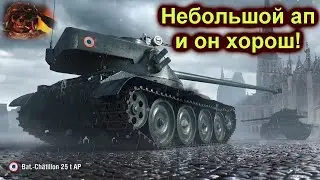 ☑️Bat.-Ch&acirc;tillon 25 t AP  после апа стал лучше☑️