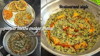 Restaurant में भी ये इतनी अच्छी नहीं बनती है | Paneer methi matar malai | winter special recipe | 