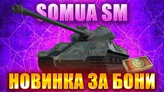 Somua SM \ ВАРТО БРАТИ ЗА 8К БОН?