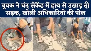 UP Road Conditions: हाथ लगाते ही उखड़ने लगी 3 करोड़ 80 लाख की सड़क | Pilibhit | NBT