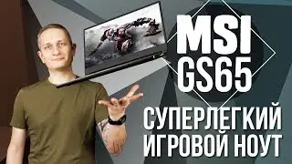 MSI GS65 &ndash; Игровой ноутбук здорового человека