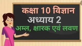 acid base and salts class 10 || aml char avm Lavan in hindi ||class 10 chemistry chapter 2 part 3