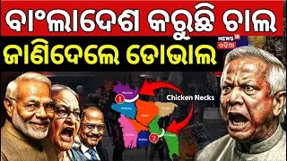 ବିପଦରେ ଭାରତର ‘ସିଲିଗୁଡ଼ି କରିଡର’ ! India’s Chicken’s Neck at Risk? | Explained | N18G