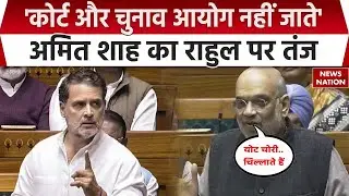 Amit Shah On Vote Chori: Home Minister Amit Shah ने Congress और Rahul Gandhi को जमकर लताड़ा